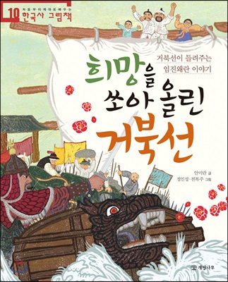 희망을 쏘아 올린 거북선 - 처음부터 제대로 배우는 한국사 그림책 10